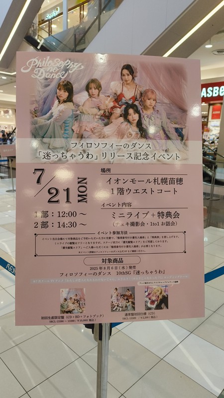 2025年7月苗穂イオンリリイベ
